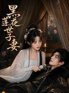 短剧《黑莲花世子妻》55集短剧免费观看全集无删减