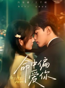 短剧《命中偏爱你》58集短剧免费在线看至大结局