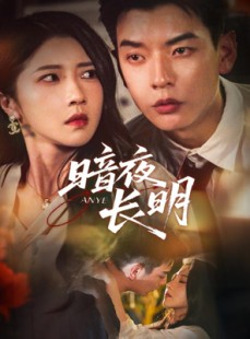 短剧《暗夜长明》67集短剧1080P画质免费观全集