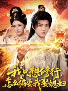短剧《我只想修行，怎么偏要我娶媳妇》80集短剧免费看完整剧情