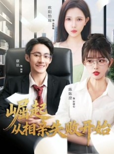 短剧《崛起从相亲失败开始》80集短剧免费畅享完整版全集