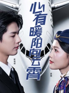 短剧《心有暖阳向云霄》36集短剧全集免费解锁观看