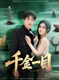 短剧《千金一目》85集短剧在线解锁全集观看