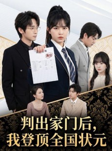 短剧《判出家门后，我登顶全国状元》60集短剧全集资源免费看