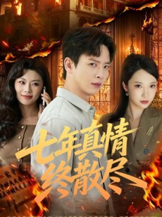 短剧《七年真情终散尽》60集短剧高清在线无广告观看