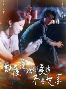 短剧《如履薄冰的爱情不要也罢》86集短剧完整版免费畅看