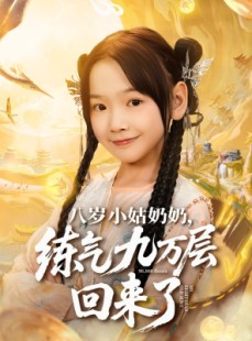 短剧《八岁小姑奶奶练气九万层回来了》73集短剧在线解锁完整版大结局