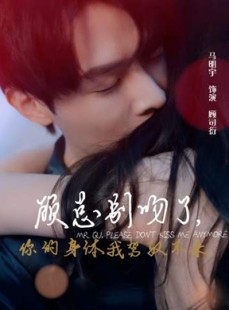 短剧《顾总别吻了，你的身体我驾驭不来》99集短剧1080P高清在线流畅看