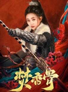 短剧《焚香骨》60集短剧高清全集手机在线观看