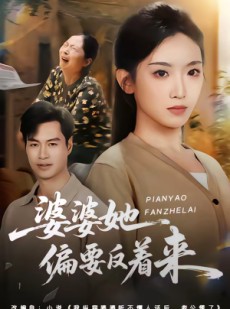 短剧《婆婆她偏要反着来》62集短剧全集在线免费追剧