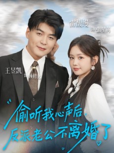 短剧《偷听我心声后，反派老公不离婚了》81集短剧超清全集免费观影