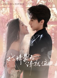 短剧《戏精影后请就位》60集短剧全剧集在线免费追