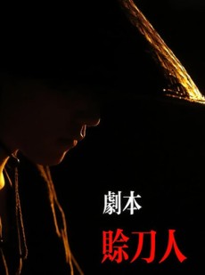 短剧《剧本：赊刀人》42集短剧在线解锁全集随心看