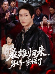 短剧《枭雄归来舅妈一家慌了》53集短剧超清画质在线追剧