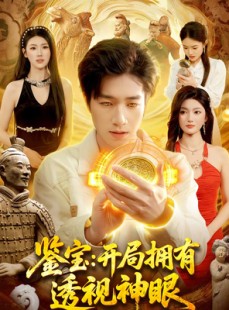 短剧《鉴宝：开局拥有透视神眼》122集短剧完整版免费畅享观看