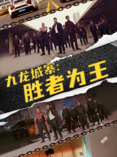 短剧《九龙城寨，胜者为王》64集短剧解锁VIP全集特权