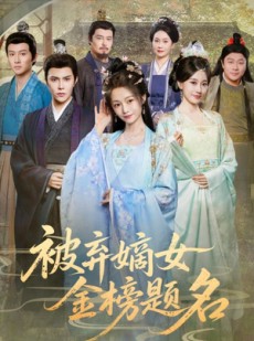 短剧《被弃嫡女金榜题名》70集短剧一键解锁全集免费追