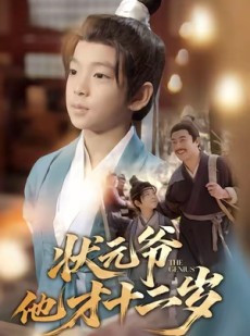 短剧《状元爷他才十二岁》71集短剧高清流畅在线观看
