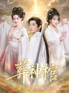 短剧《葬神棺》60集短剧超清画质免费观看全集