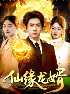 短剧《仙缘龙婿》98集短剧全剧在线免费观看无广告