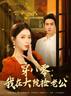 短剧《穿八零我在大院捡老公》80集短剧每日更新在线追看