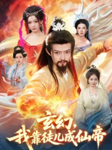短剧《玄幻，我靠徒儿成仙帝》86集短剧全集免费在线播放