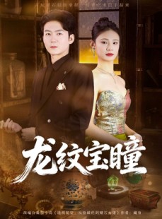 短剧《龙纹宝瞳》71集短剧超清资源免费看全集