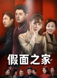 短剧《假面之家》50集短剧高清流畅在线免费观看