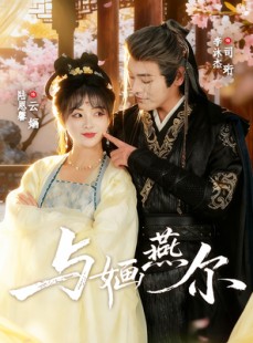 短剧《与婳燕尔》80集短剧全剧免费高清观看