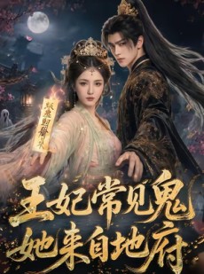 短剧《王妃常见鬼，她来自地府》80集短剧高清全集一键观看