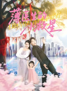 短剧《薄医生的小救星》100集短剧高清全集流畅不卡顿观看