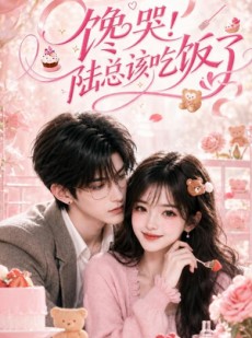 短剧《馋哭！陆总该吃饭了》98集短剧全集在线免费畅看