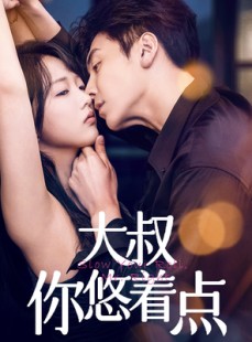 短剧《大叔你悠着点》61集短剧无广告版在线观看