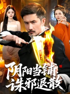 短剧《阴阳当铺诛邪退散》89集短剧在线免费观看大结局