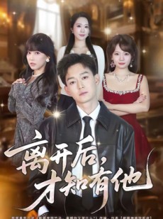 短剧《离开后，才知有他》73集短剧高清无删减在线观看