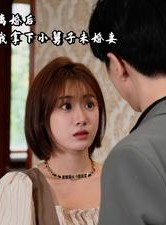 短剧《离婚后我拿下小舅子未婚妻》81集短剧一键直达全集观看