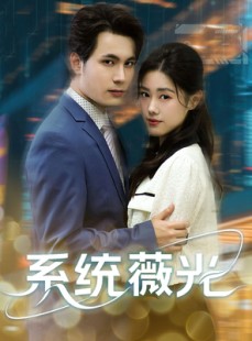短剧《系统薇光》60集短剧全集高清无删减观看