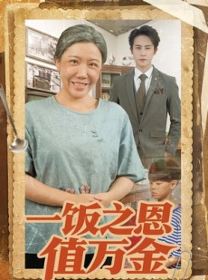 短剧《一饭之恩值万金》88集短剧全集高清免费播放