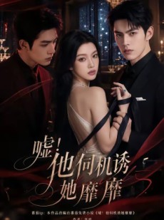 短剧《嘘！他伺机诱她靡靡》60集短剧免费看全集不卡顿