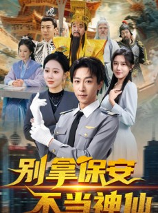 短剧《别拿保安不当神仙》70集短剧高清全集手机随时看