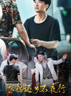 短剧《衣锦还乡不夜行》77集短剧全集资源一键获取