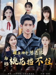 短剧《操盘神手想退休，命犯桃花挡不住》80集短剧在线观看全集不卡顿