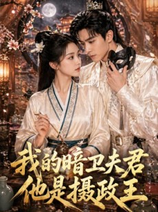 短剧《我的暗卫夫君他是摄政王》60集短剧全集在线畅快观看