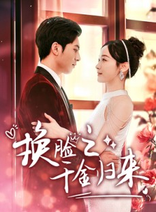 短剧《换脸之千金归来》92集短剧全集极速缓冲在线看