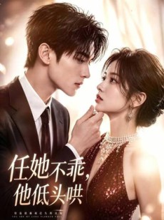 短剧《任她不乖，他低头哄》71集短剧全剧集免费在线观看