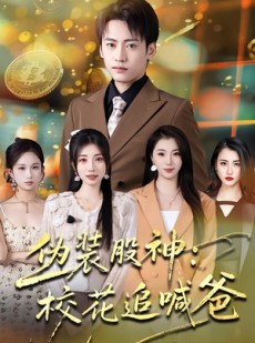 短剧《伪装股神：校花追喊爸》64集短剧高清在线畅享观看