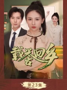 短剧《载誉回乡》68集短剧全集资源一键解锁观看