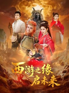 短剧《西游之缘启未来》30集短剧全集免费高清观看