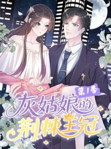 短剧《灰姑娘的荆棘王冠第1季》89集短剧全集免费在线高清看