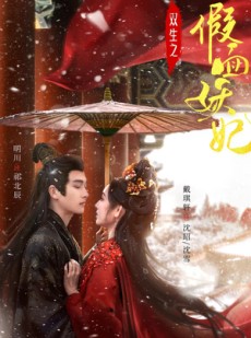 短剧《双生之假面妖妃》85集短剧全集解锁，精彩剧情不容错过